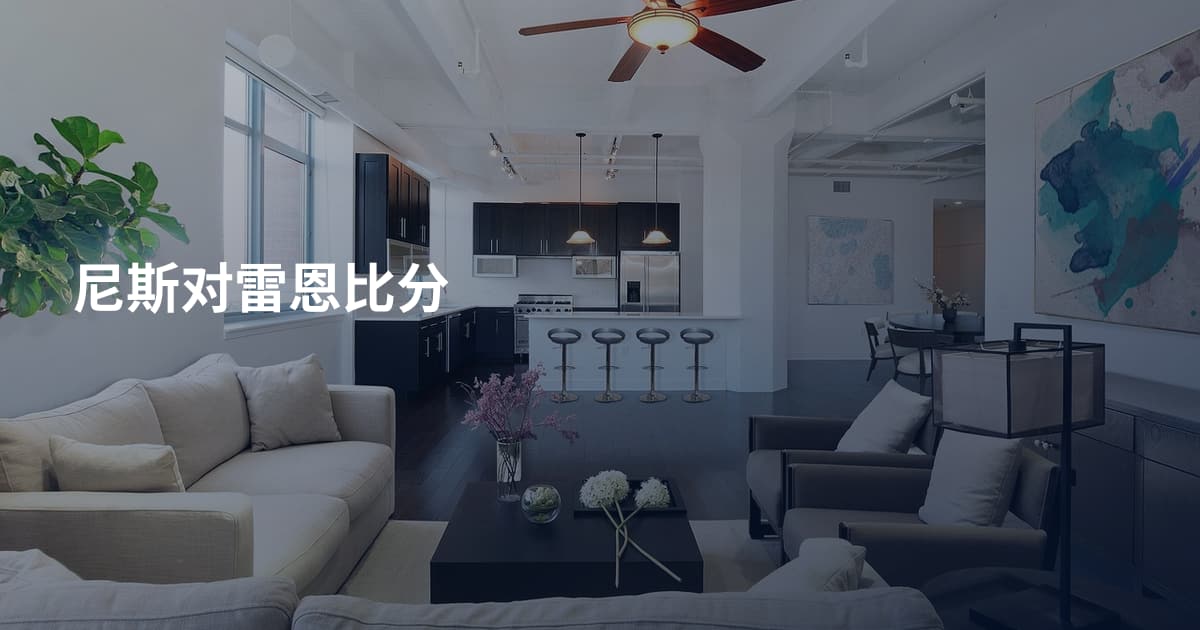 尼斯对雷恩比分
