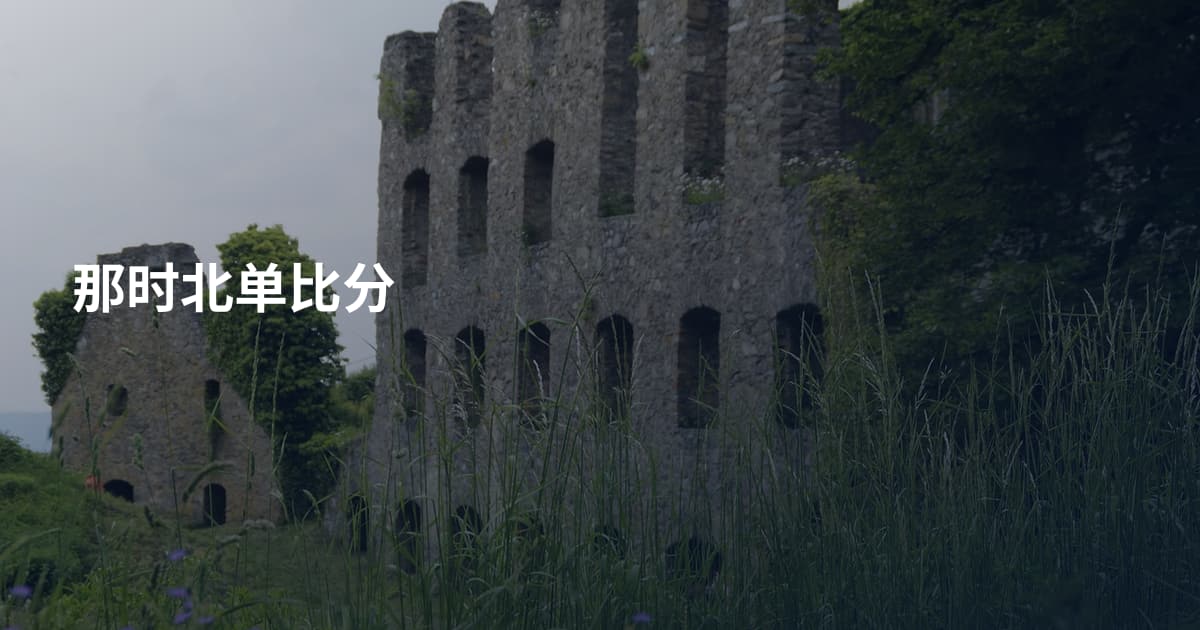 那时北单比分