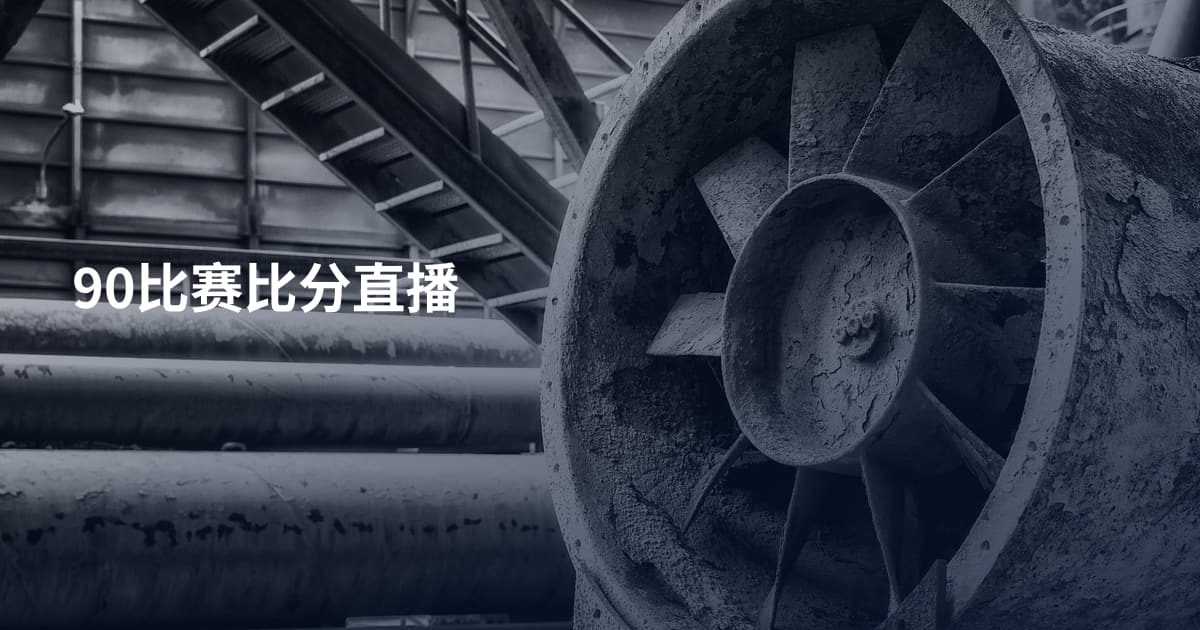 90比赛比分直播