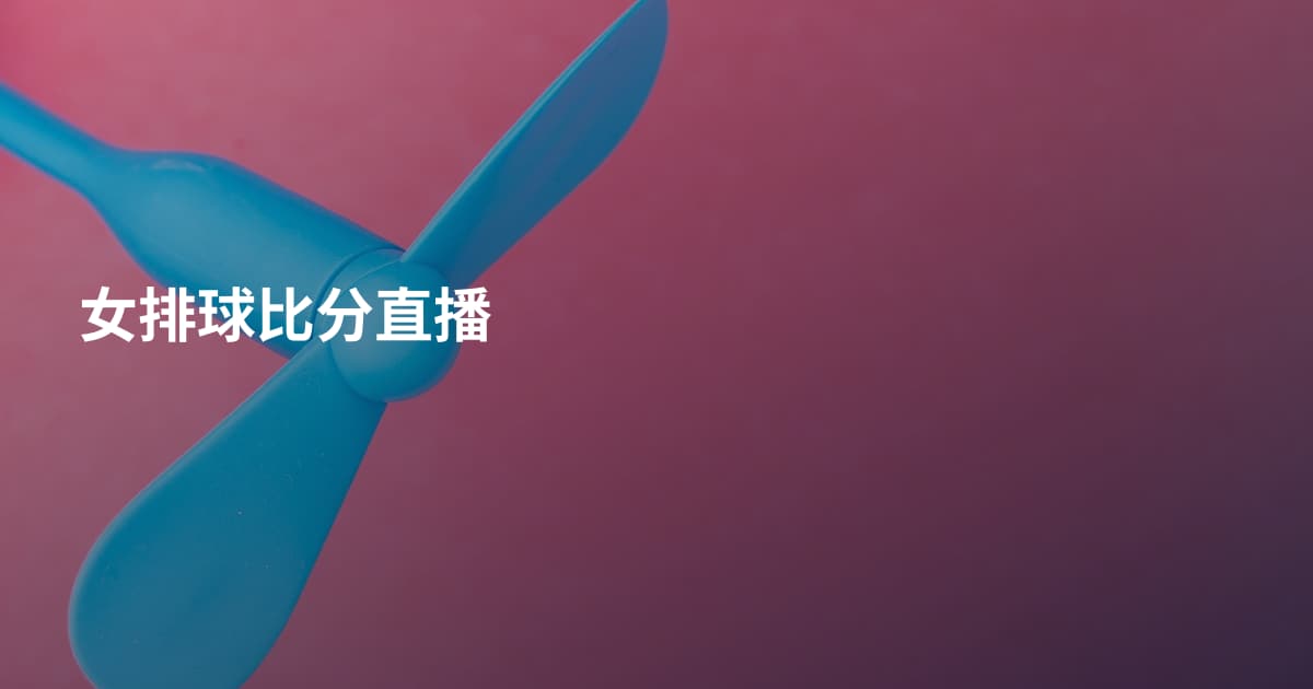 女排球比分直播