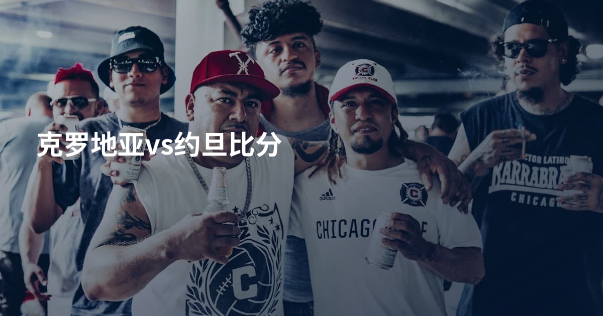 克罗地亚vs约旦比分