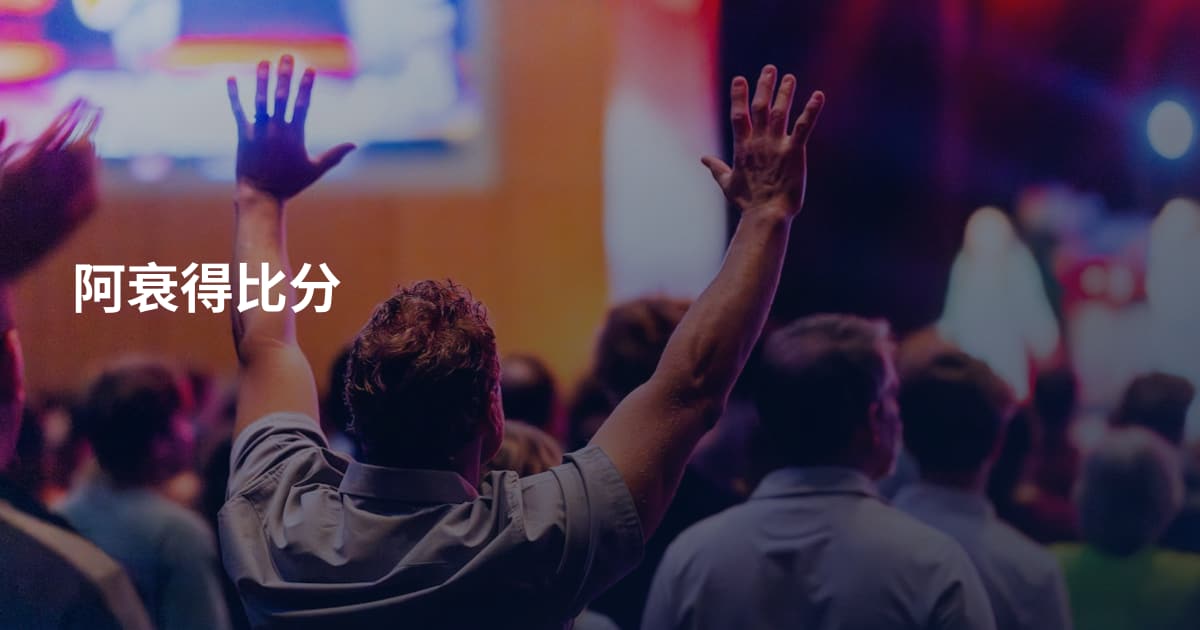 阿衰得比分