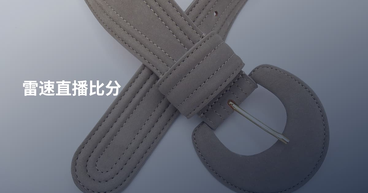 雷速直播比分