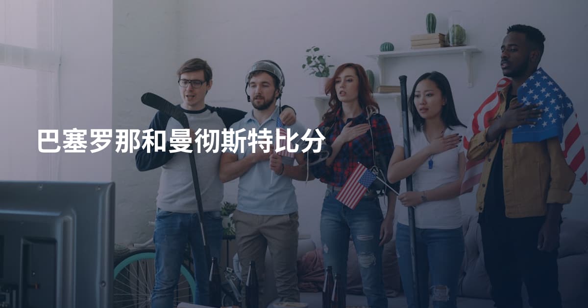巴塞罗那和曼彻斯特比分