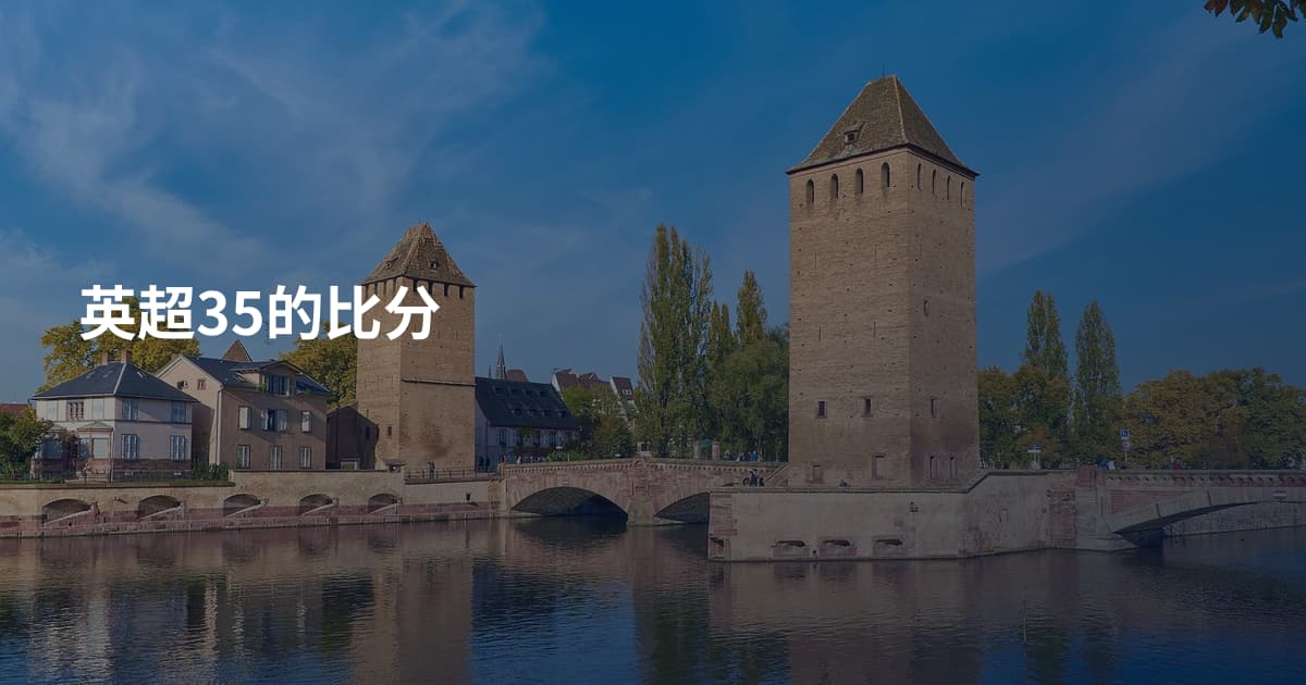 英超35的比分