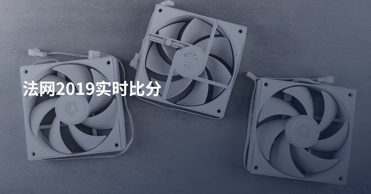 法网2019实时比分