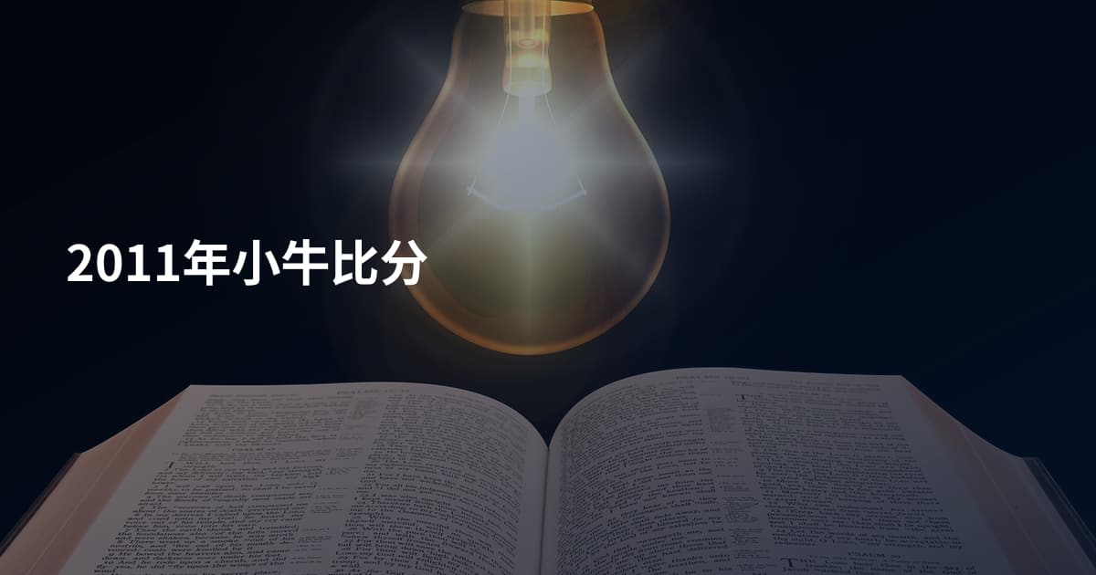 2011年小牛比分