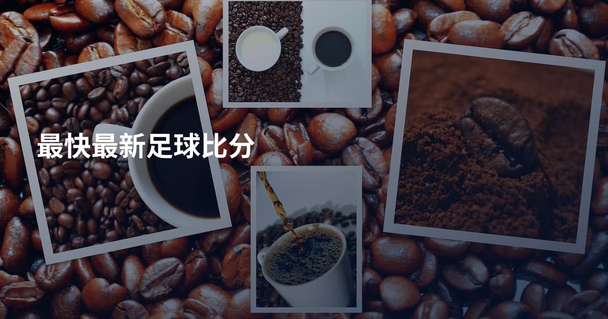 最快最新足球比分