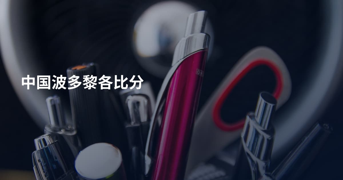 中国波多黎各比分