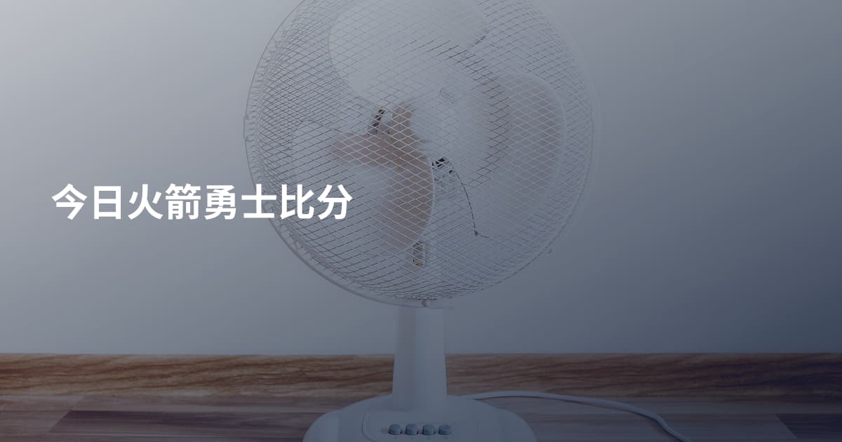 今日火箭勇士比分