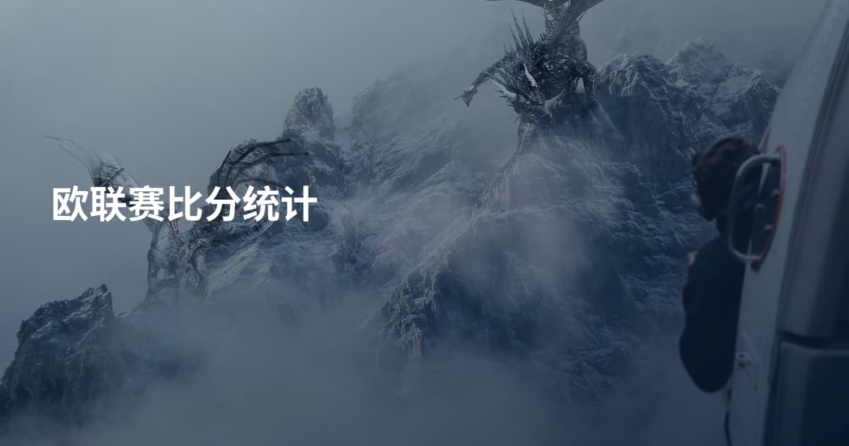 欧联赛比分统计