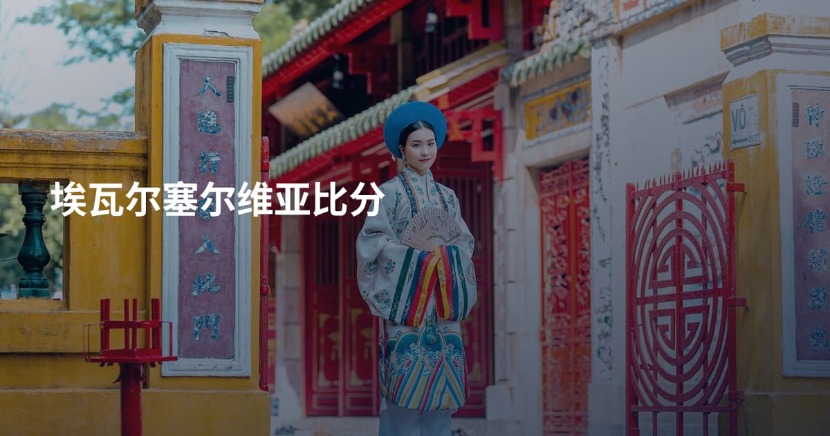 埃瓦尔塞尔维亚比分