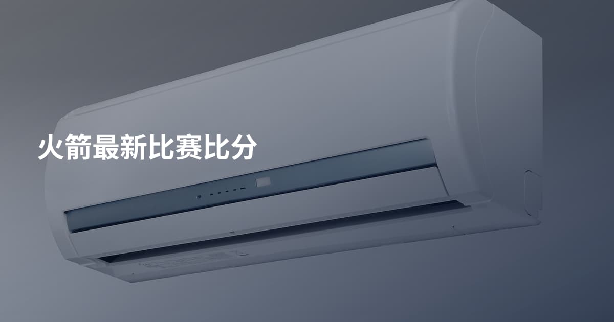 火箭最新比赛比分