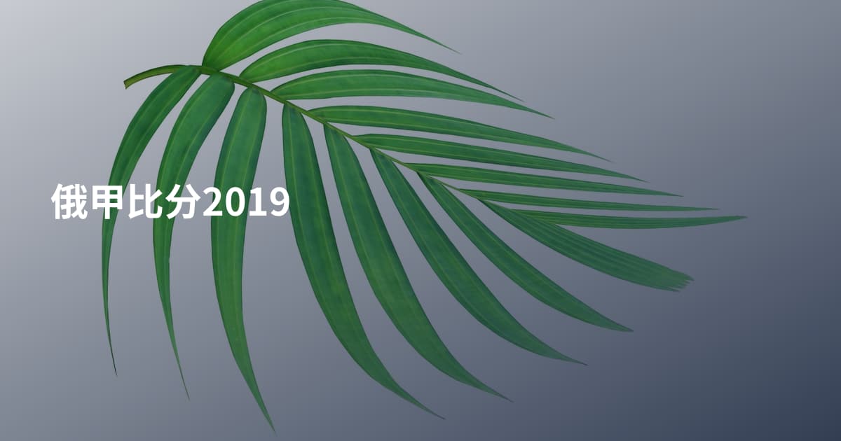 俄甲比分2019