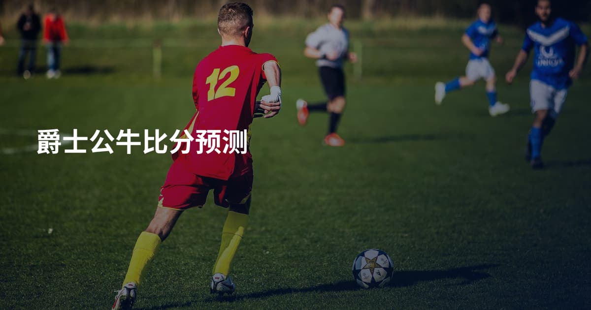 爵士公牛比分预测