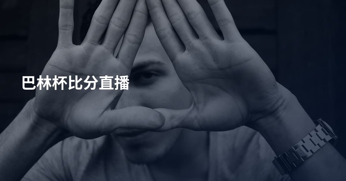 巴林杯比分直播