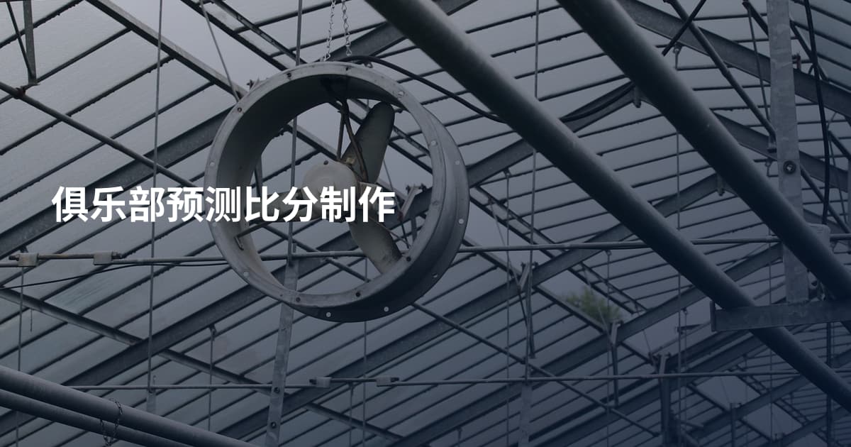 俱乐部预测比分制作