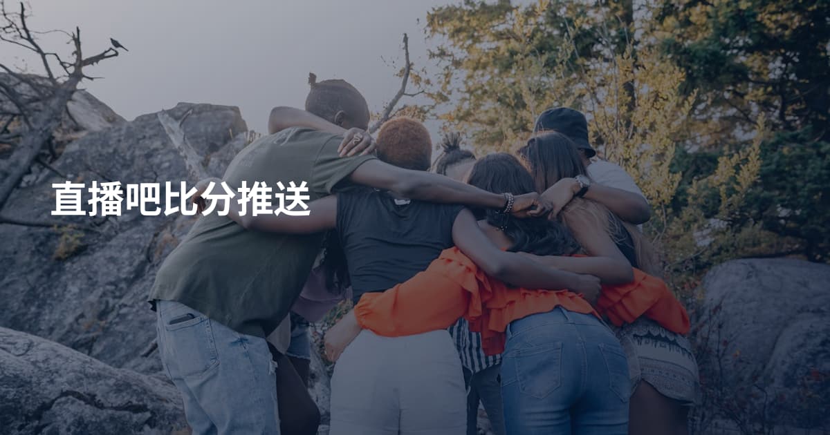 直播吧比分推送