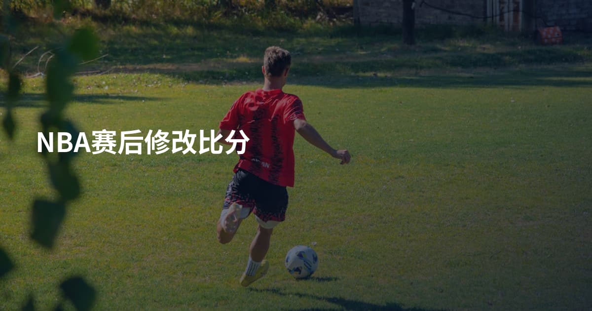 NBA赛后修改比分