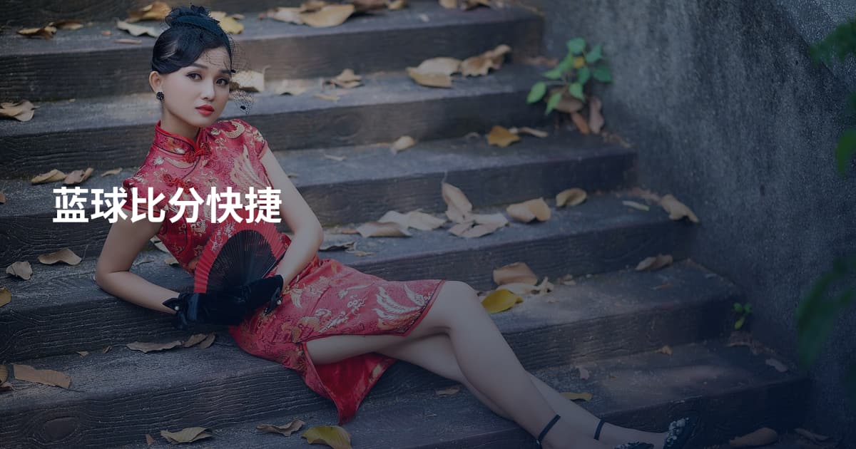 蓝球比分快捷