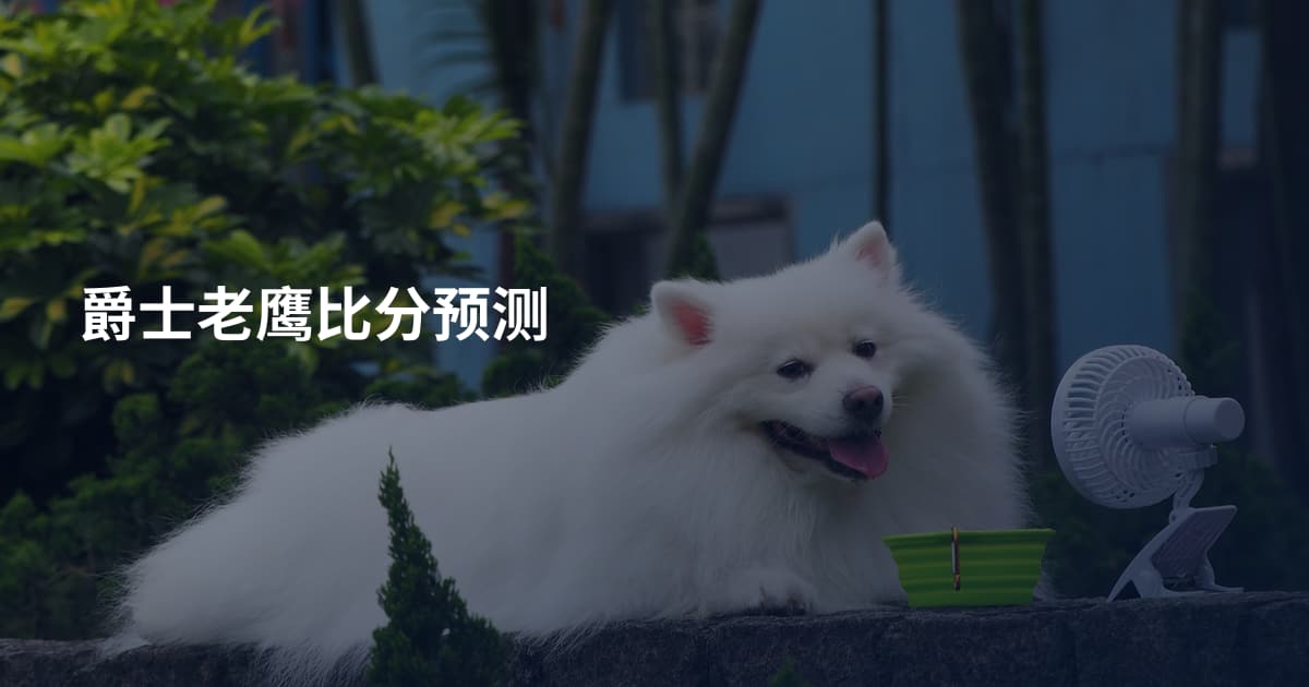 爵士老鹰比分预测