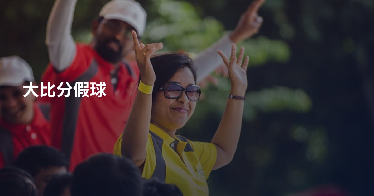 大比分假球
