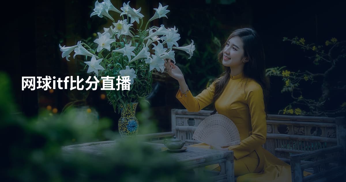 网球itf比分直播