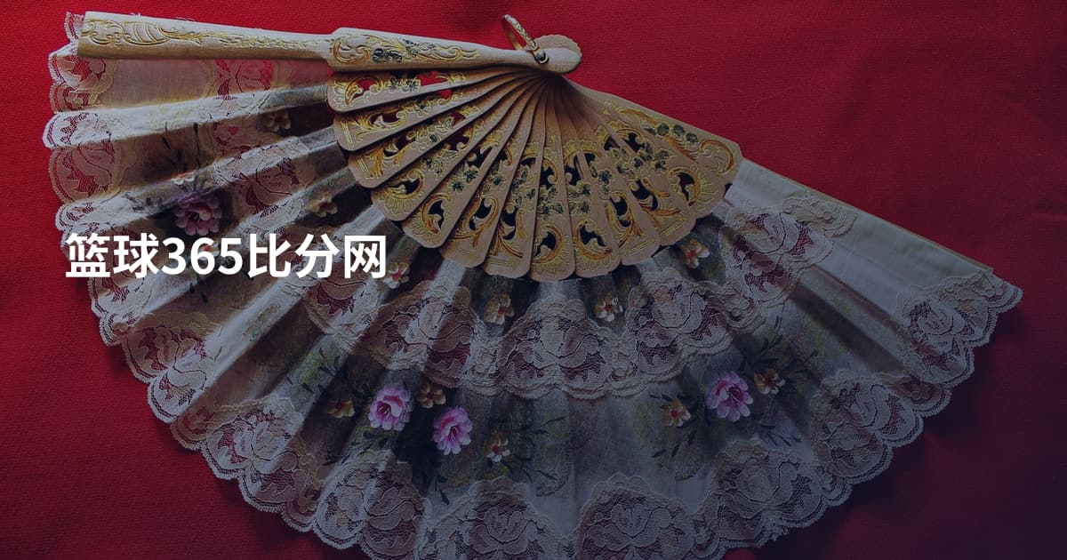 篮球365比分网