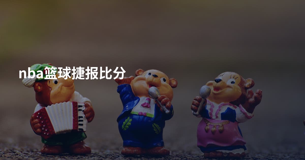 nba篮球捷报比分