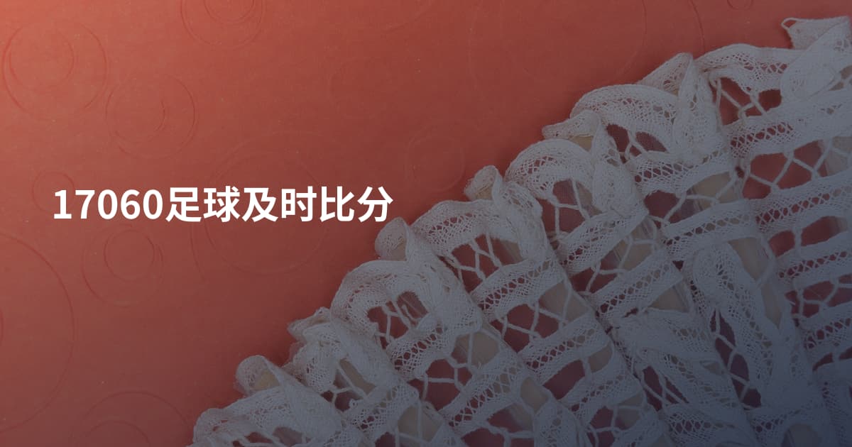 17060足球及时比分