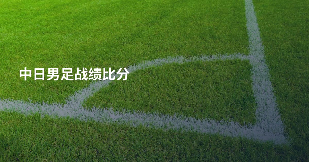 中日男足战绩比分