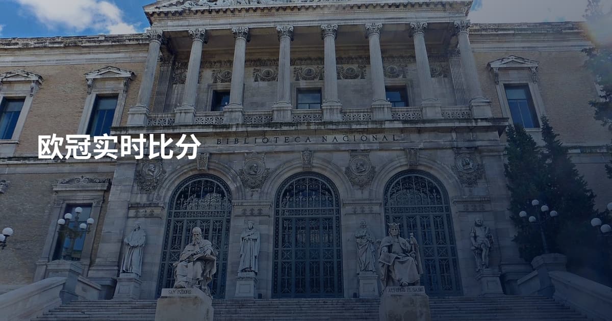 欧冠实时比分