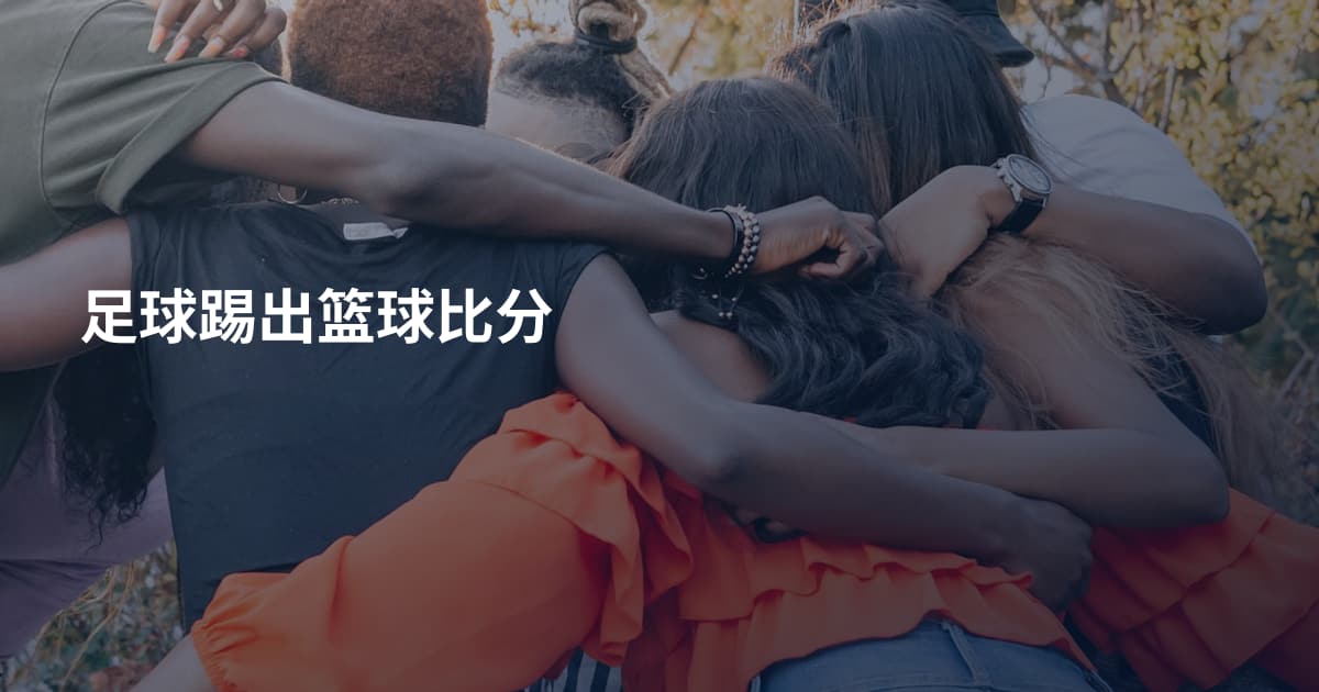 足球踢出篮球比分