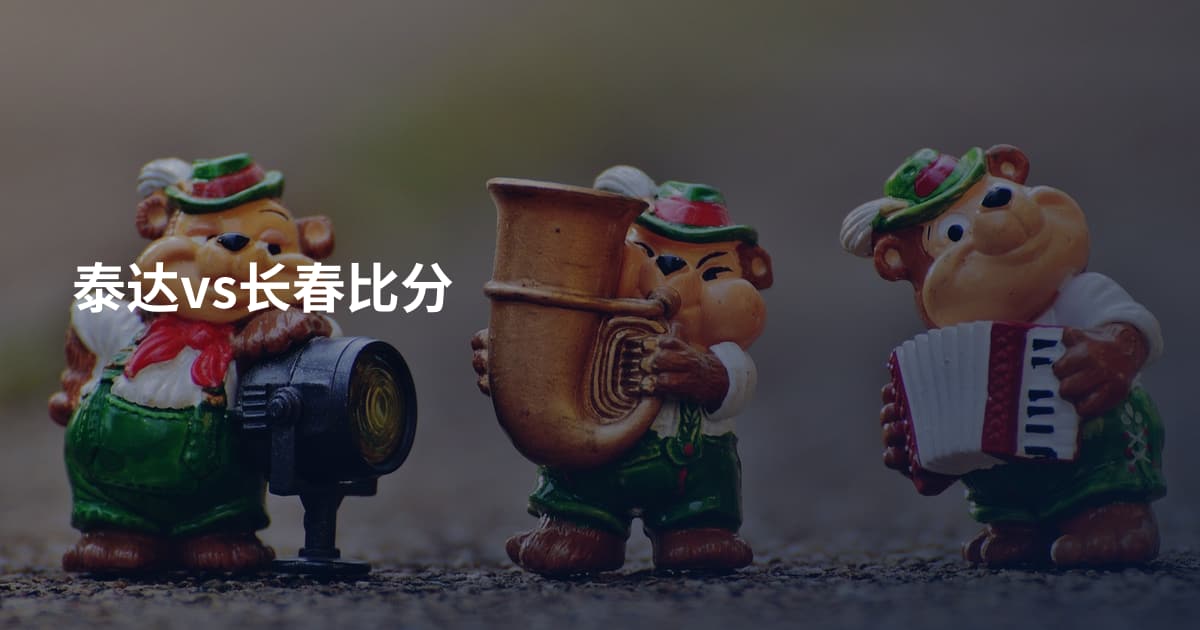 泰达vs长春比分