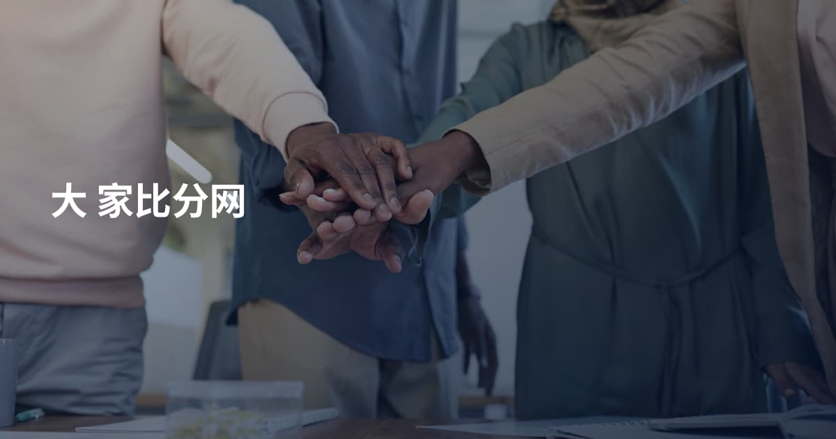 大 家比分网