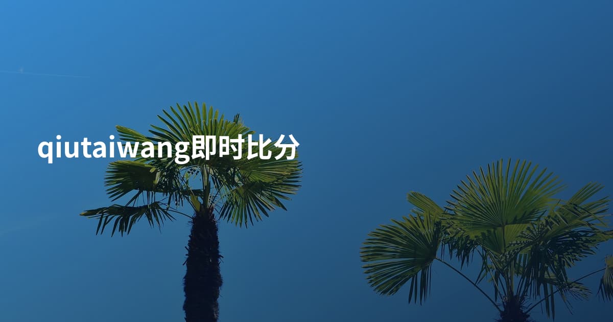 qiutaiwang即时比分