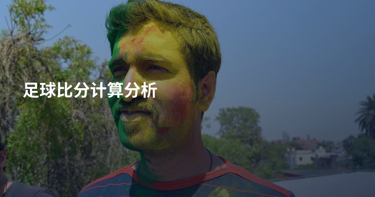 足球比分计算分析