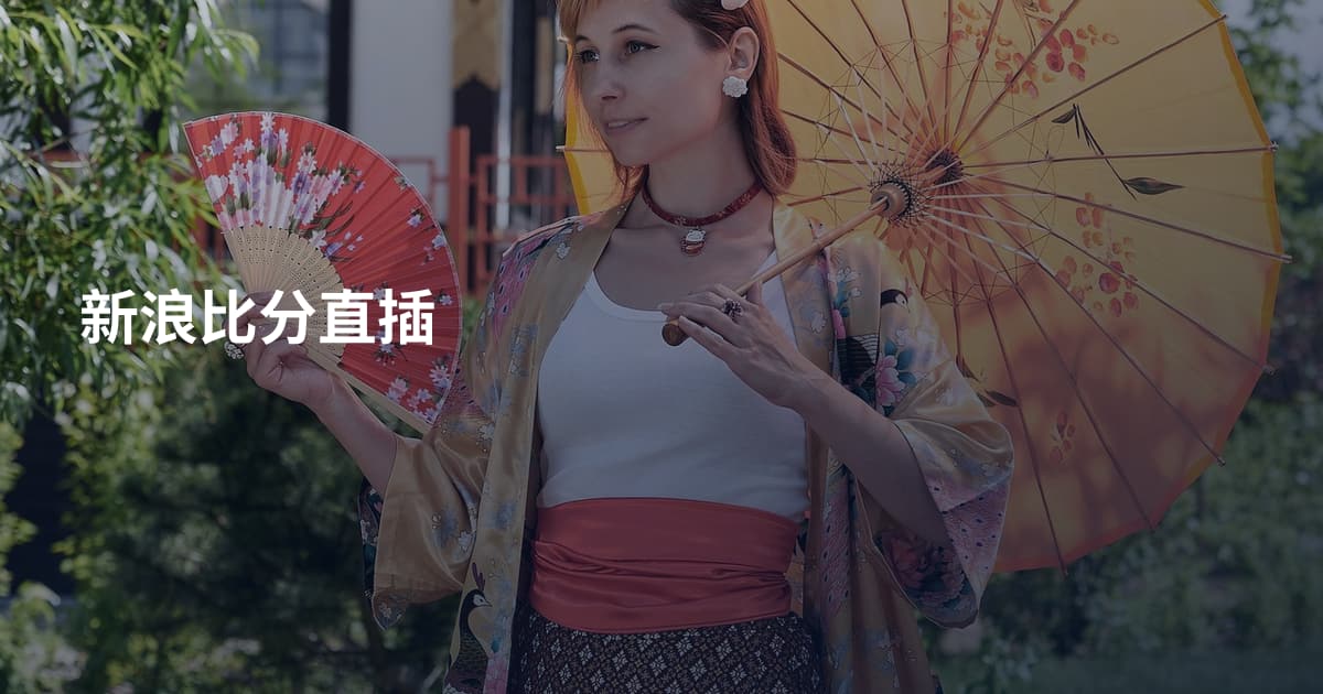 新浪比分直插