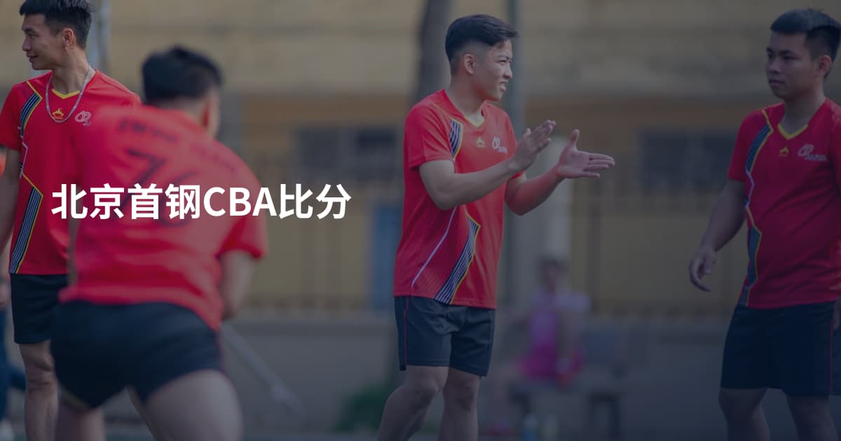 北京首钢CBA比分