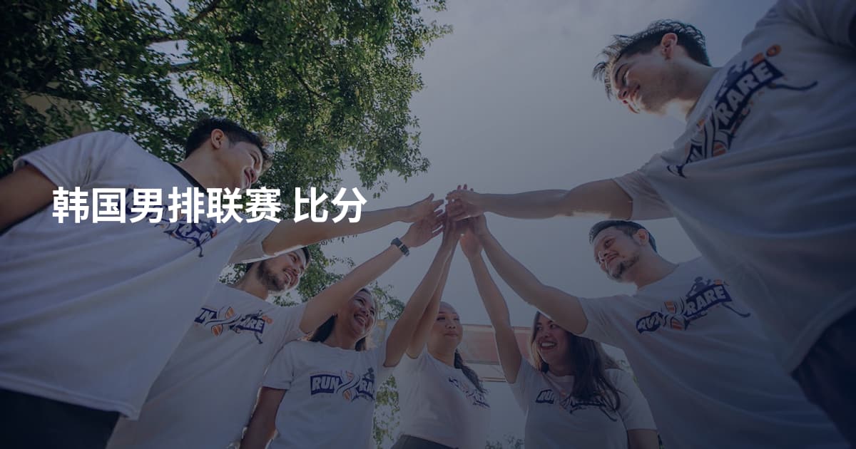 韩国男排联赛 比分