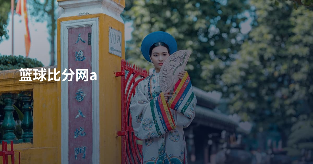 篮球比分网a
