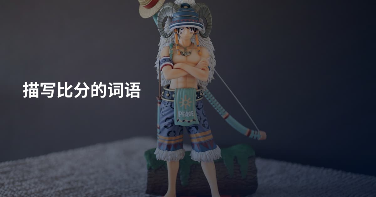 描写比分的词语