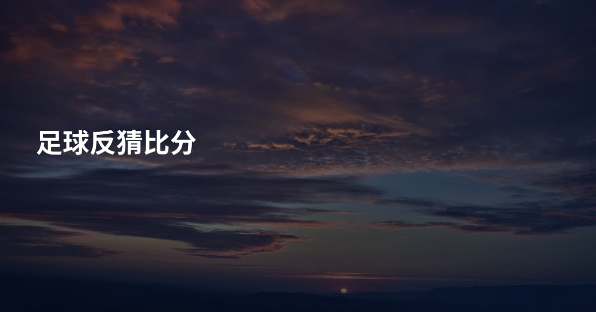 足球反猜比分