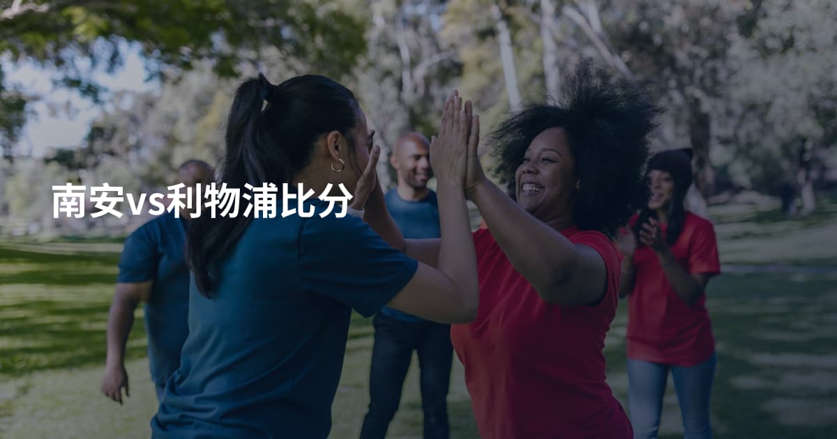 南安vs利物浦比分