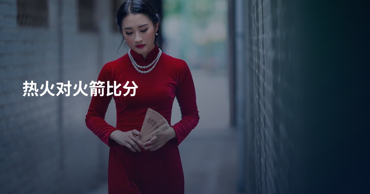 热火对火箭比分