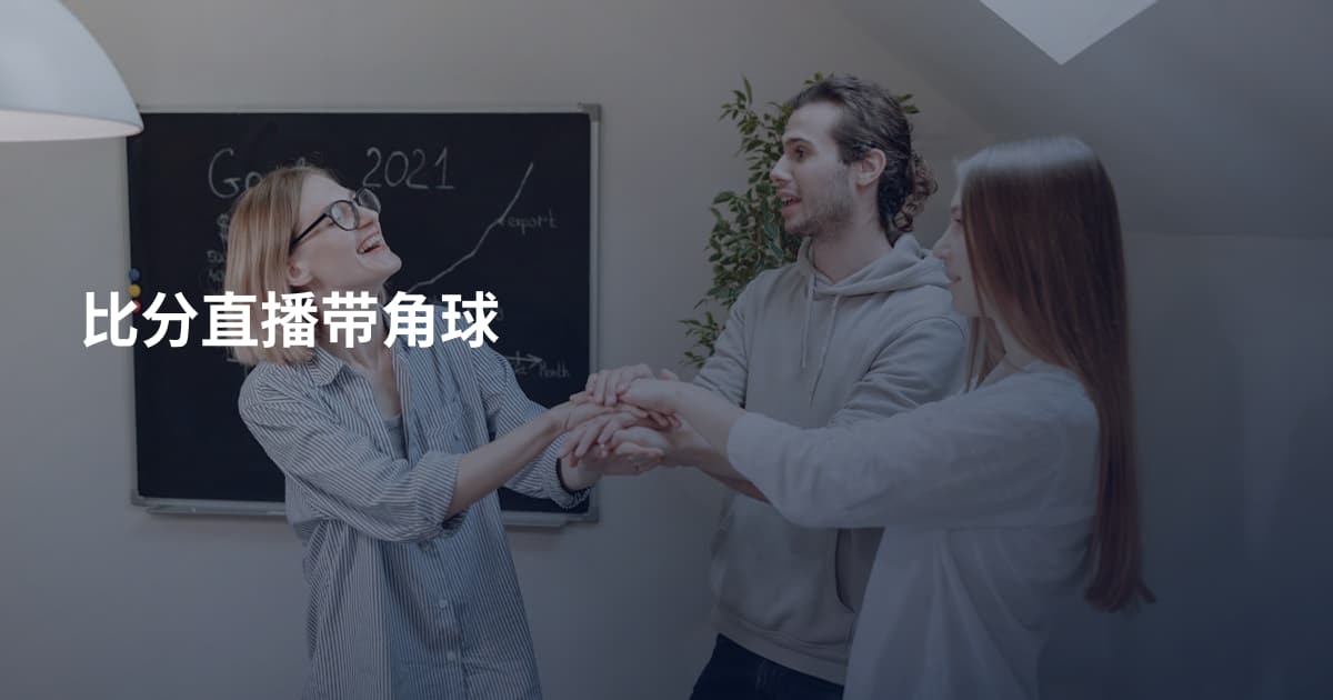 比分直播带角球