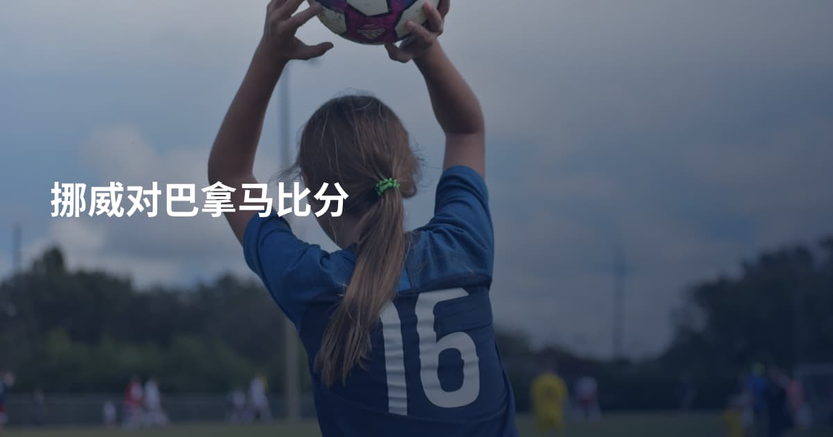 挪威对巴拿马比分