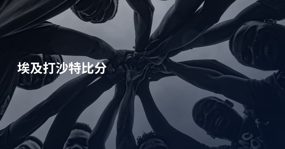 埃及打沙特比分