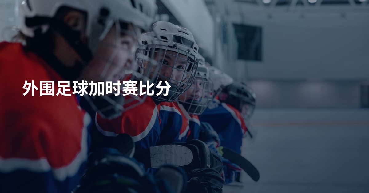 外围足球加时赛比分