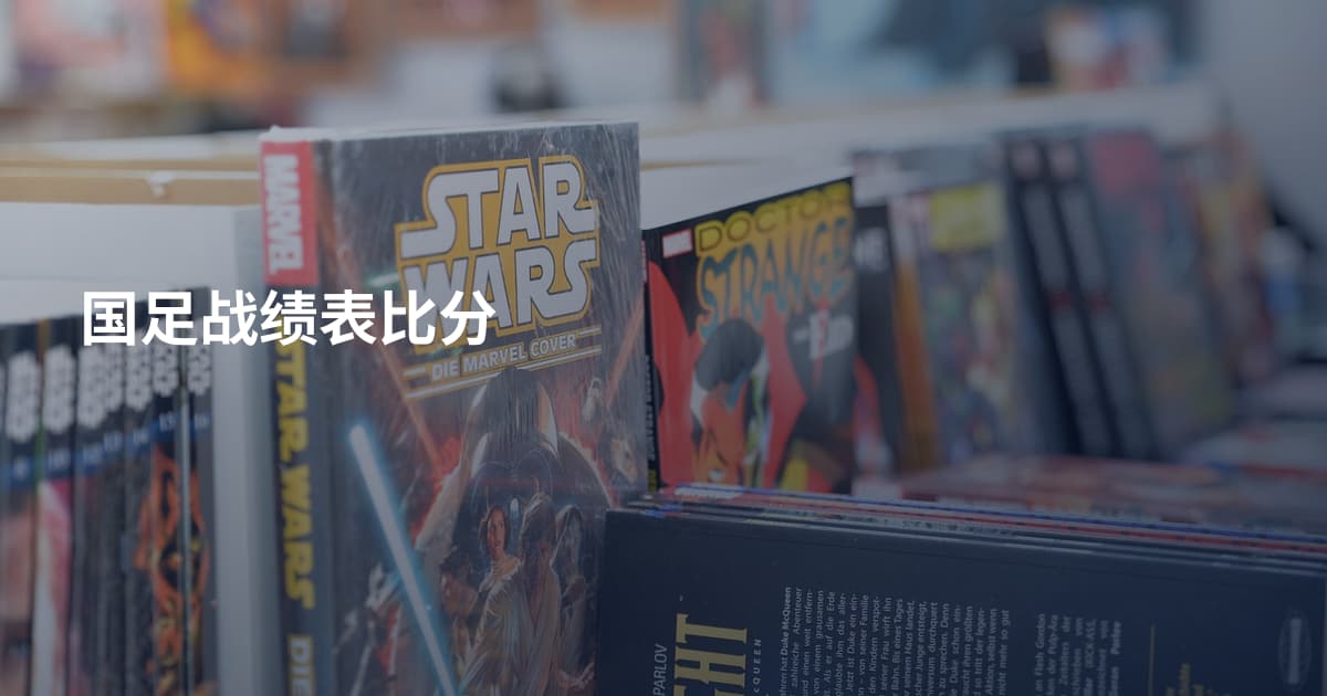 国足战绩表比分